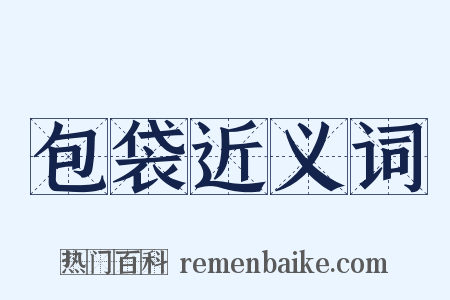 包袋近义词是什么意思的图片
